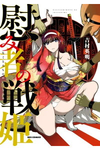 楽天kobo電子書籍ストア 慰み者の戦姫 イラスト特典付 吉村英明 楽天kobo電子書籍ストア 慰み者の戦姫 イラスト特典付 吉村英明